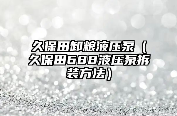 久保田卸糧液壓泵（久保田688液壓泵拆裝方法）