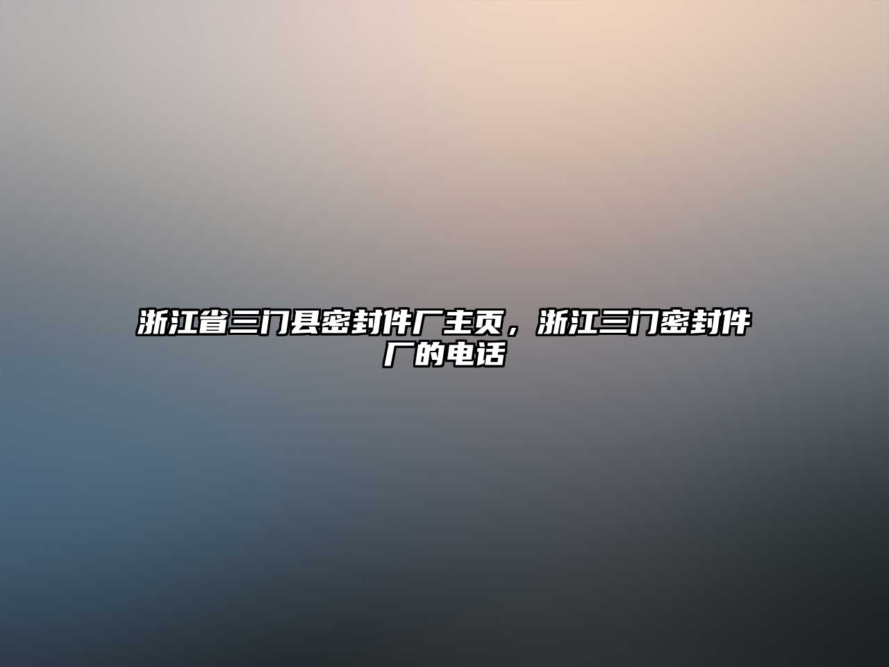 浙江省三門縣密封件廠主頁，浙江三門密封件廠的電話