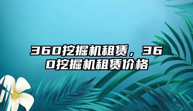 360挖掘機(jī)租賃，360挖掘機(jī)租賃價(jià)格