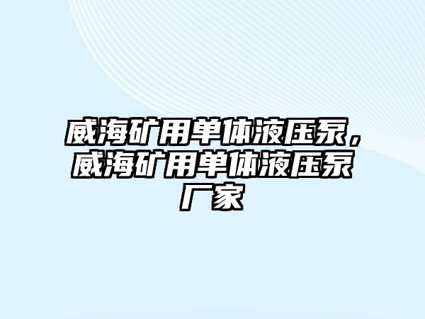 威海礦用單體液壓泵，威海礦用單體液壓泵廠家