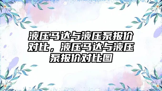 液壓馬達與液壓泵報價對比，液壓馬達與液壓泵報價對比圖