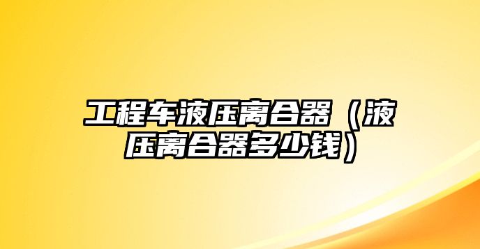 工程車液壓離合器（液壓離合器多少錢）