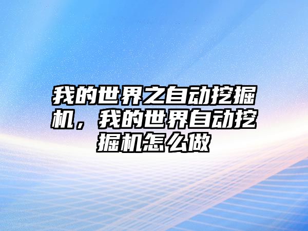 我的世界之自動挖掘機，我的世界自動挖掘機怎么做