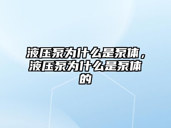 液壓泵為什么是泵體，液壓泵為什么是泵體的