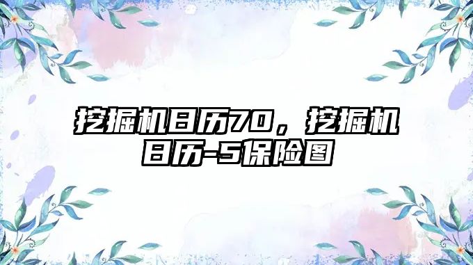 挖掘機日歷70，挖掘機日歷-5保險圖