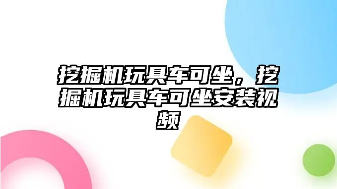 挖掘機玩具車可坐，挖掘機玩具車可坐安裝視頻