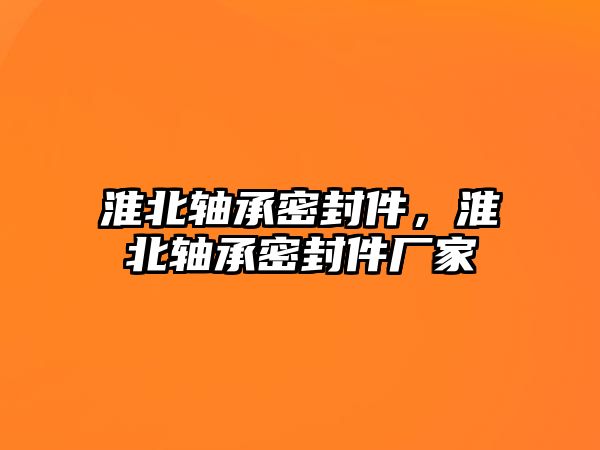 淮北軸承密封件，淮北軸承密封件廠家