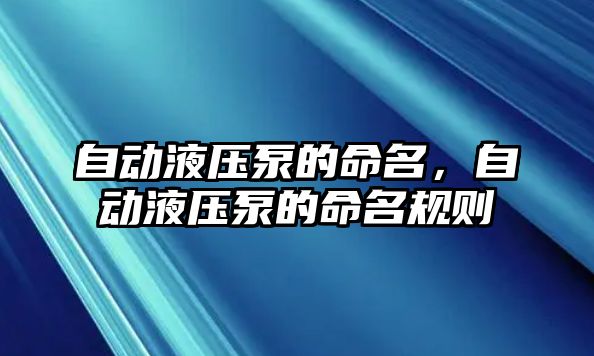 自動液壓泵的命名，自動液壓泵的命名規(guī)則