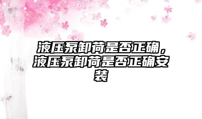 液壓泵卸荷是否正確，液壓泵卸荷是否正確安裝