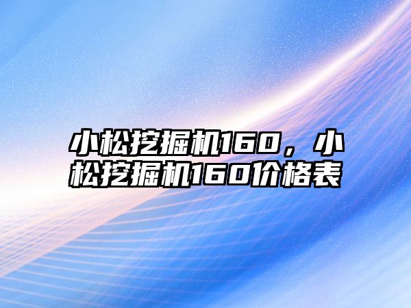 小松挖掘機160，小松挖掘機160價格表