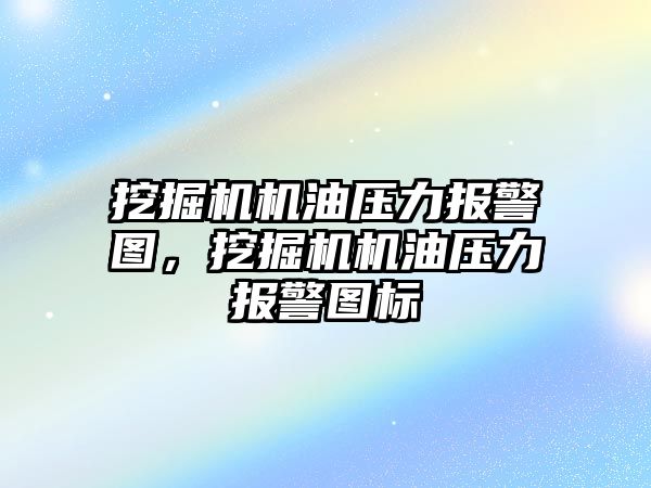 挖掘機機油壓力報警圖，挖掘機機油壓力報警圖標