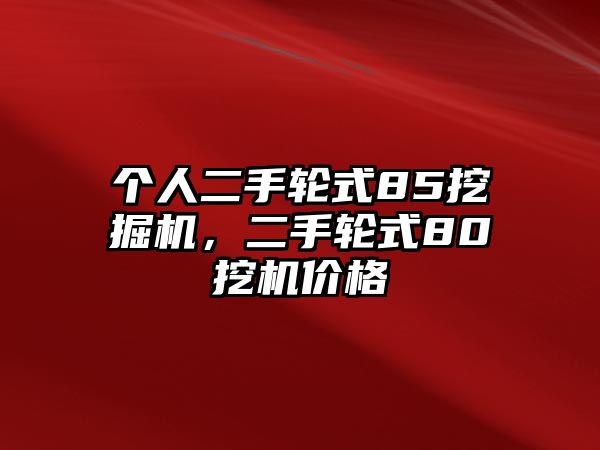 個人二手輪式85挖掘機，二手輪式80挖機價格