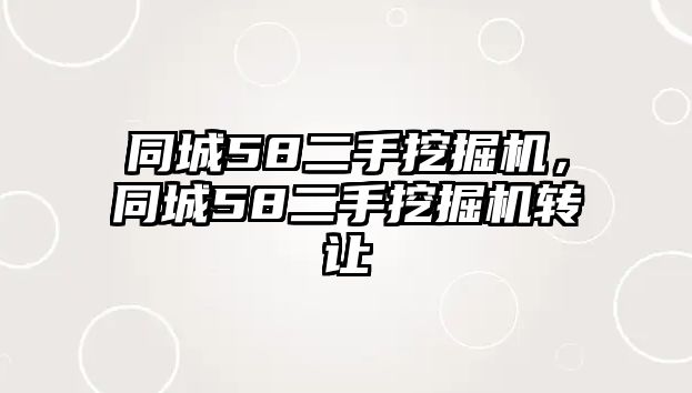 同城58二手挖掘機(jī)，同城58二手挖掘機(jī)轉(zhuǎn)讓