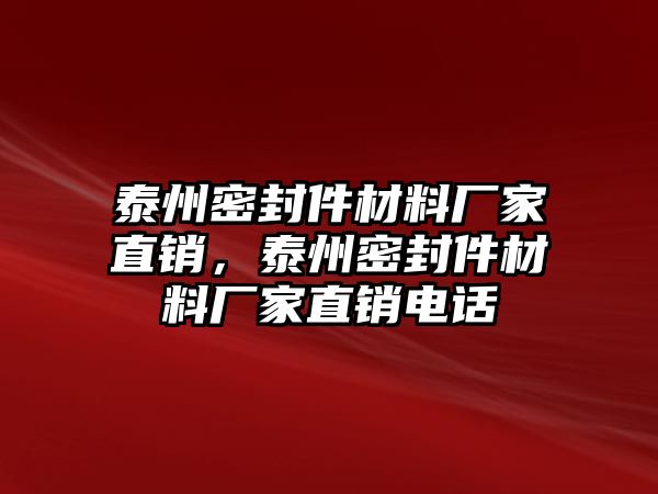 泰州密封件材料廠家直銷，泰州密封件材料廠家直銷電話