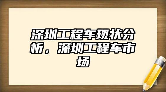 深圳工程車現狀分析，深圳工程車市場