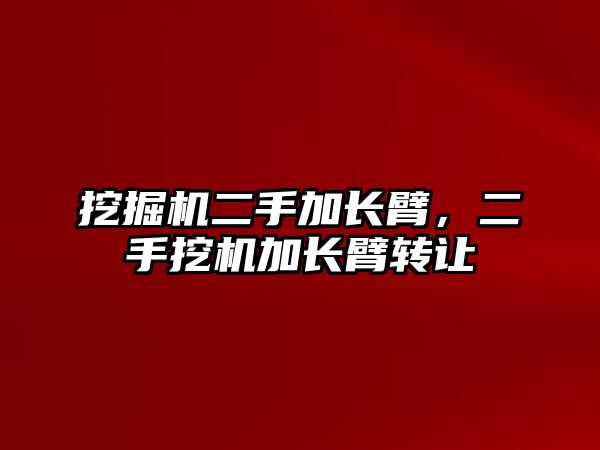 挖掘機二手加長臂，二手挖機加長臂轉讓