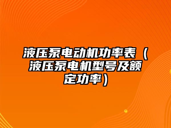 液壓泵電動機功率表（液壓泵電機型號及額定功率）