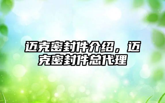 邁克密封件介紹，邁克密封件總代理