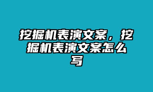 挖掘機(jī)表演文案，挖掘機(jī)表演文案怎么寫(xiě)