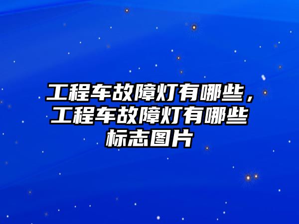 工程車故障燈有哪些，工程車故障燈有哪些標(biāo)志圖片