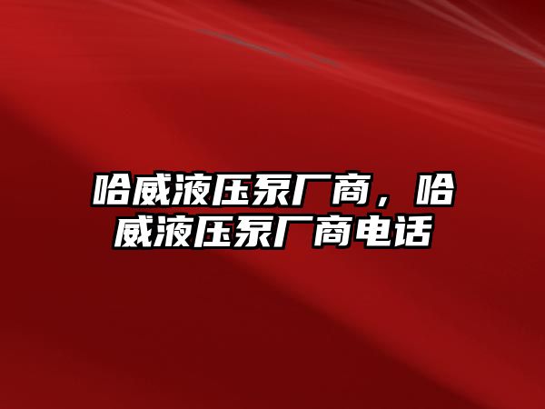 哈威液壓泵廠商，哈威液壓泵廠商電話