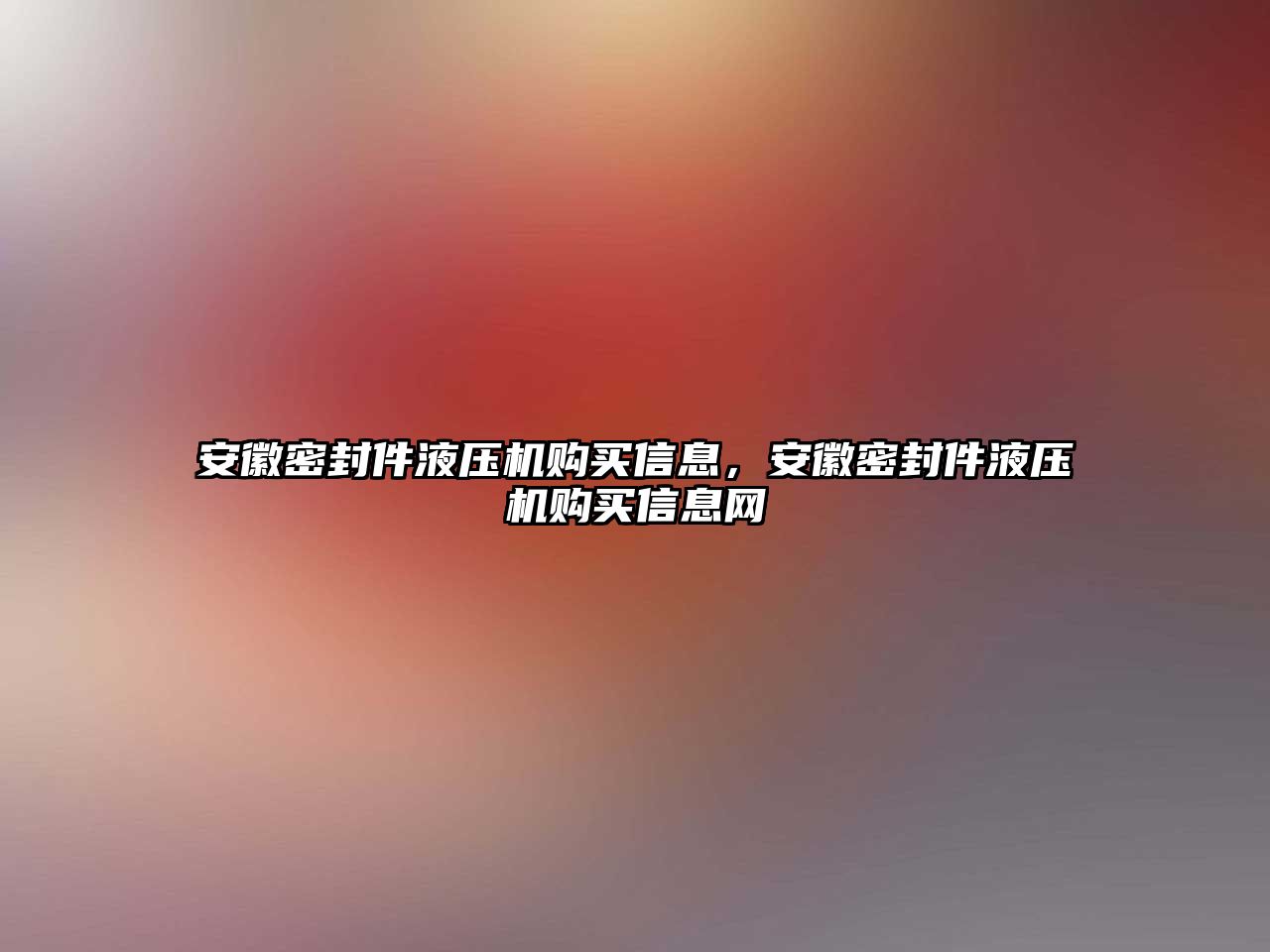 安徽密封件液壓機購買信息，安徽密封件液壓機購買信息網(wǎng)