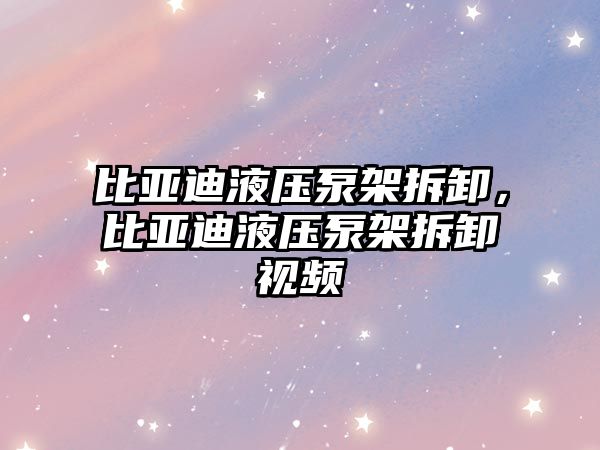 比亞迪液壓泵架拆卸，比亞迪液壓泵架拆卸視頻