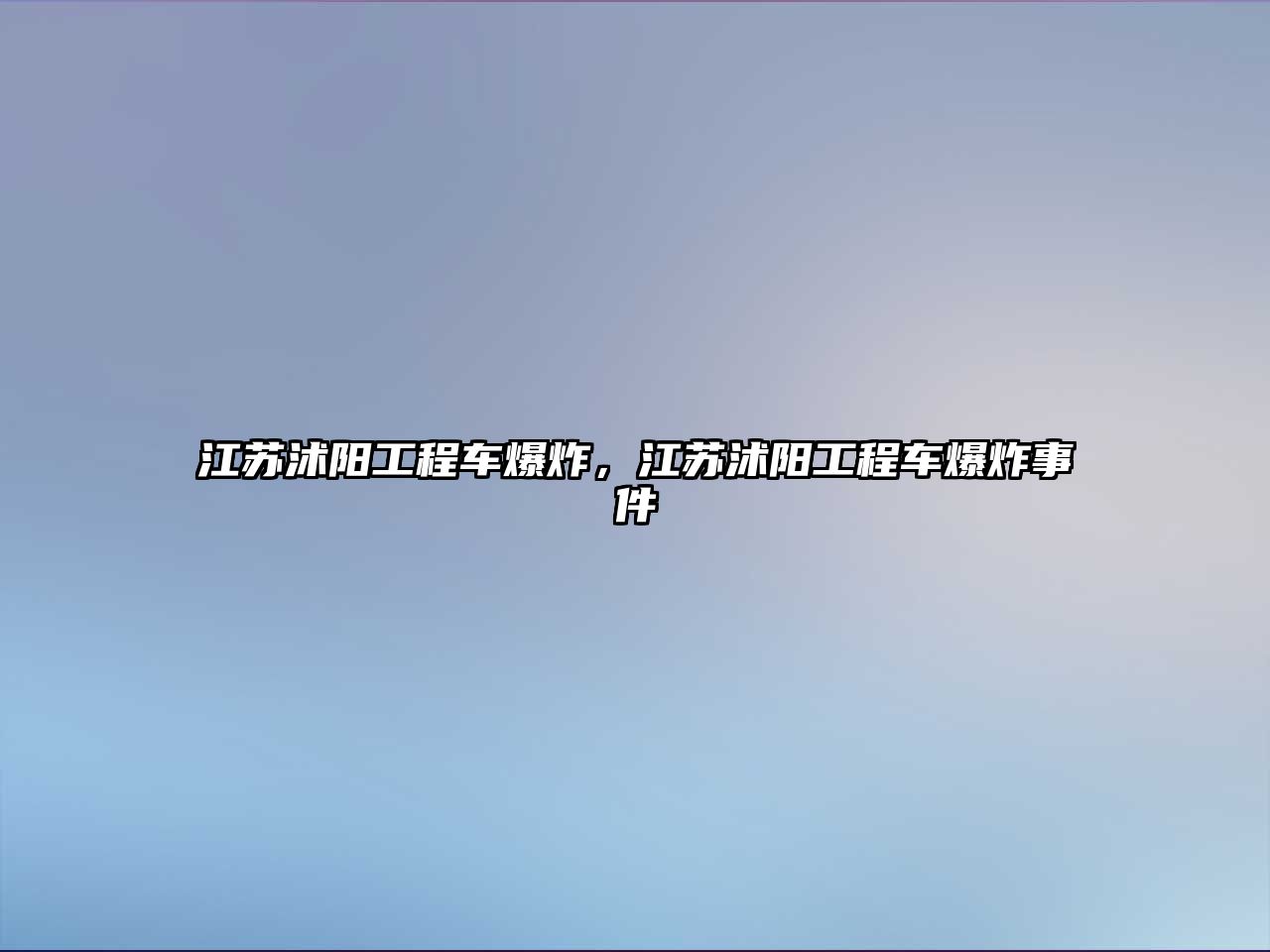 江蘇沭陽工程車爆炸，江蘇沭陽工程車爆炸事件