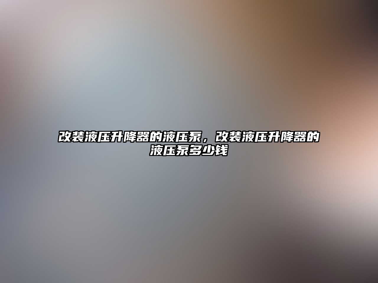 改裝液壓升降器的液壓泵，改裝液壓升降器的液壓泵多少錢