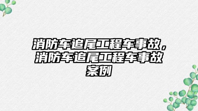 消防車追尾工程車事故，消防車追尾工程車事故案例