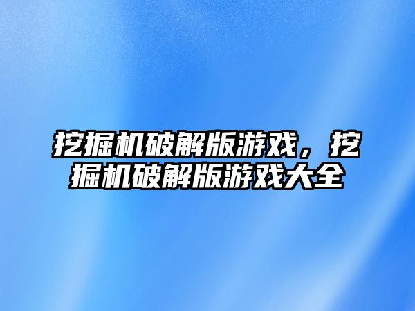 挖掘機破解版游戲，挖掘機破解版游戲大全