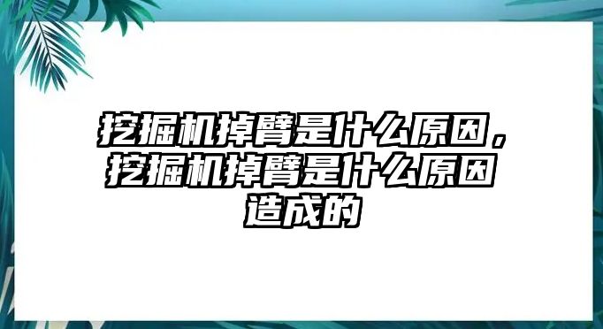 挖掘機(jī)掉臂是什么原因，挖掘機(jī)掉臂是什么原因造成的