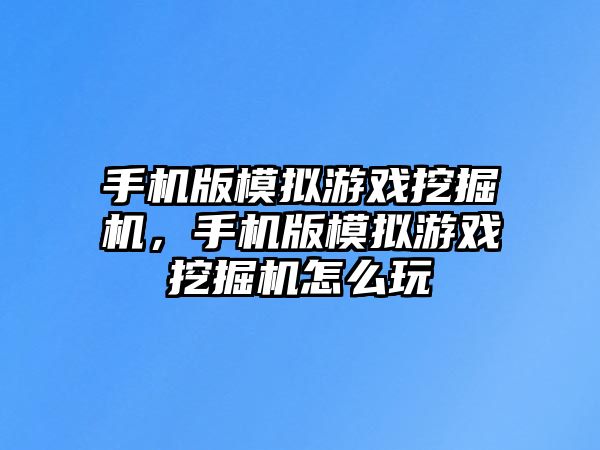 手機版模擬游戲挖掘機，手機版模擬游戲挖掘機怎么玩