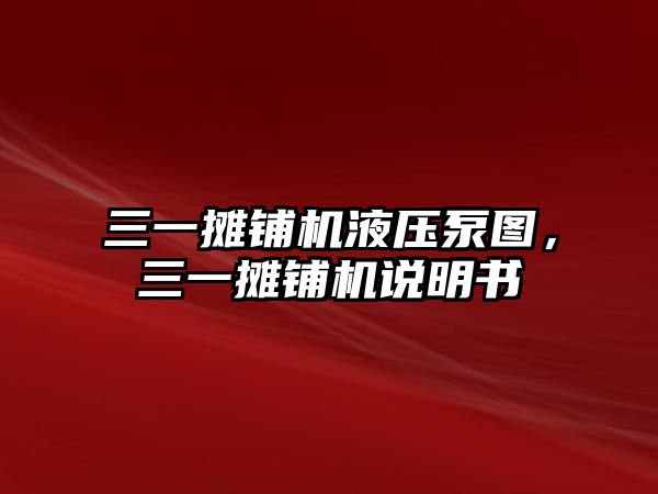 三一攤鋪機(jī)液壓泵圖，三一攤鋪機(jī)說明書