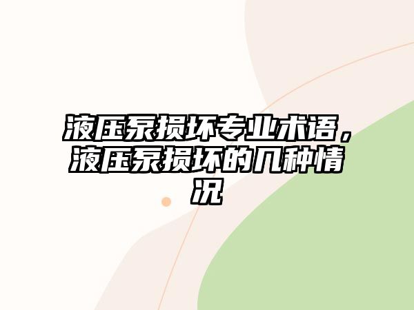 液壓泵損壞專業(yè)術(shù)語(yǔ)，液壓泵損壞的幾種情況