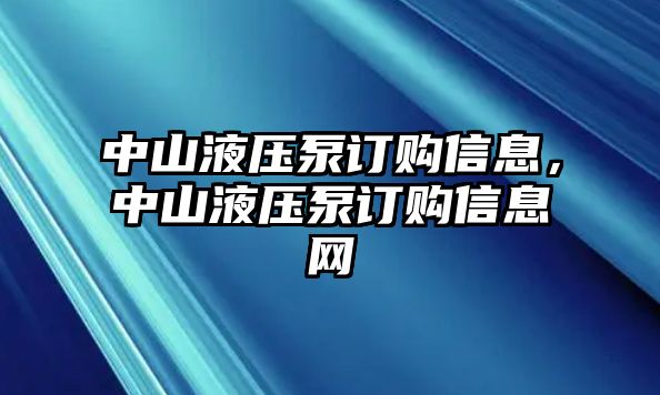 中山液壓泵訂購信息，中山液壓泵訂購信息網(wǎng)