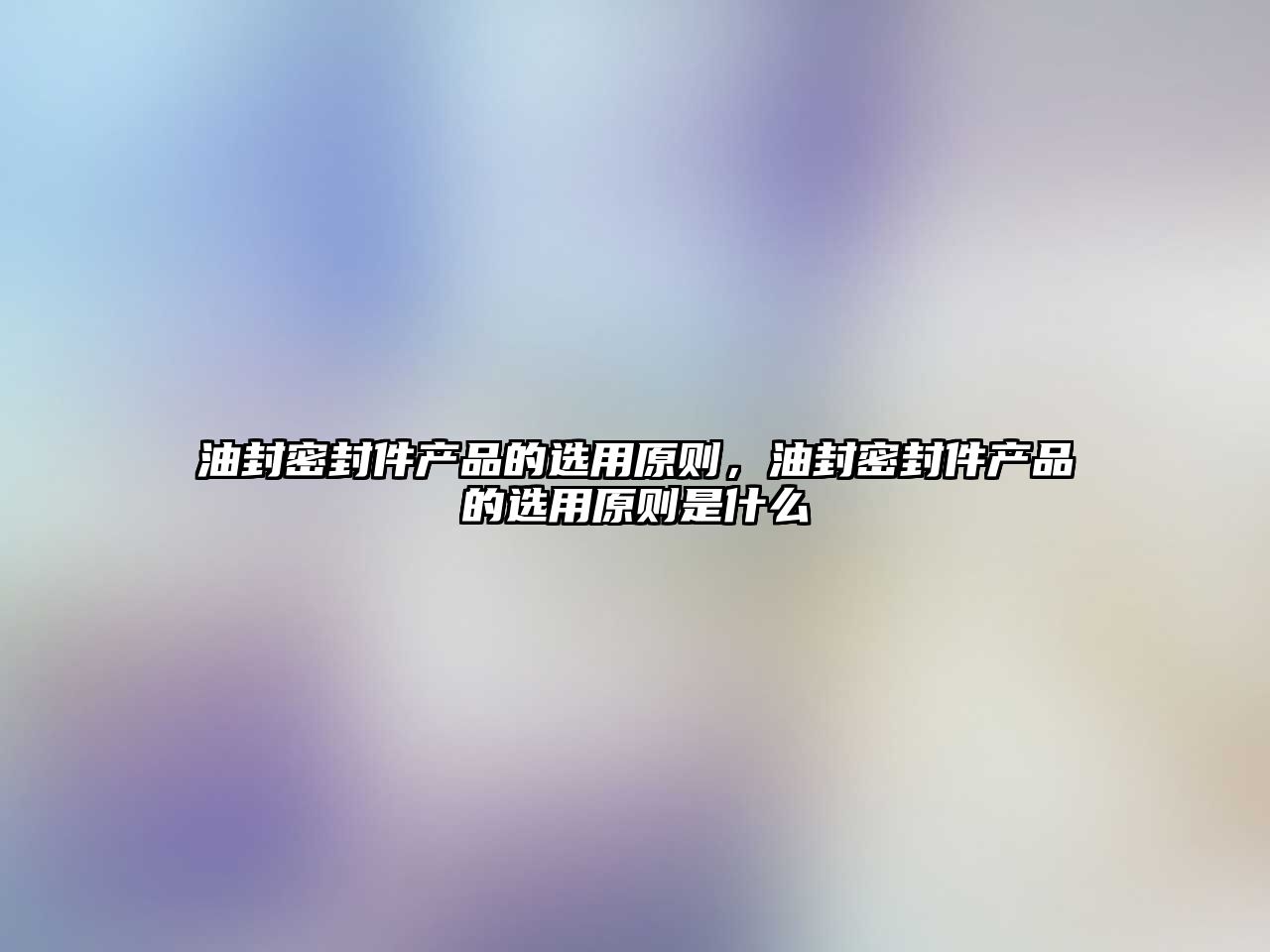 油封密封件產品的選用原則，油封密封件產品的選用原則是什么