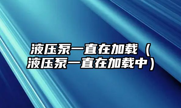 液壓泵一直在加載（液壓泵一直在加載中）