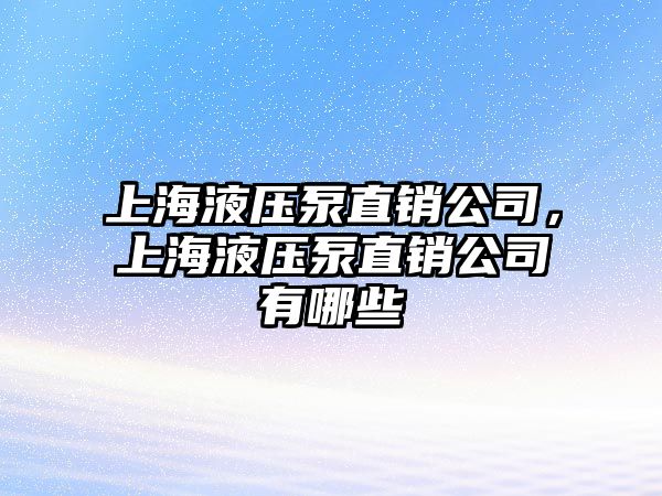 上海液壓泵直銷公司，上海液壓泵直銷公司有哪些