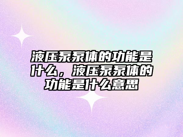 液壓泵泵體的功能是什么，液壓泵泵體的功能是什么意思