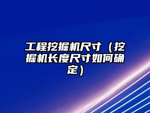 工程挖掘機尺寸（挖掘機長度尺寸如何確定）