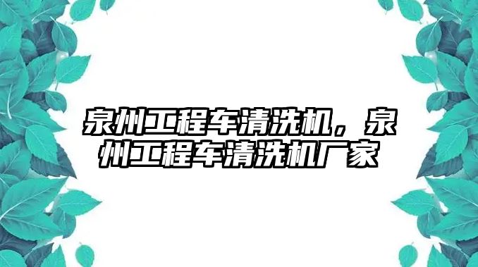 泉州工程車清洗機(jī)，泉州工程車清洗機(jī)廠家