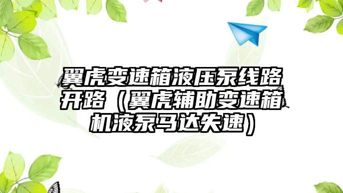 翼虎變速箱液壓泵線路開路（翼虎輔助變速箱機液泵馬達失速）