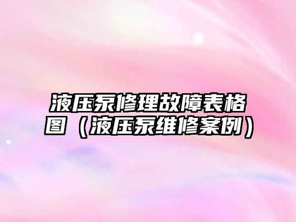 液壓泵修理故障表格圖（液壓泵維修案例）