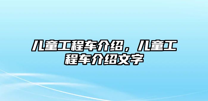 兒童工程車介紹，兒童工程車介紹文字