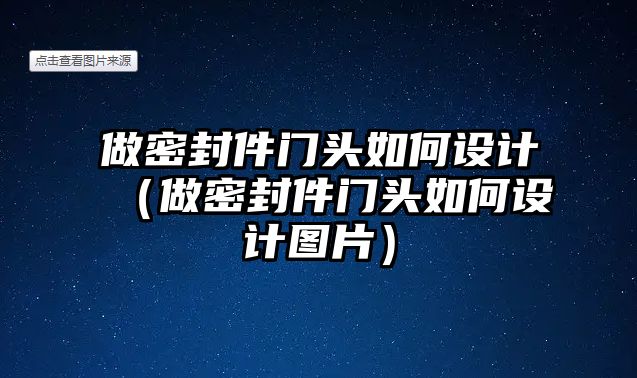 做密封件門頭如何設(shè)計(jì)（做密封件門頭如何設(shè)計(jì)圖片）