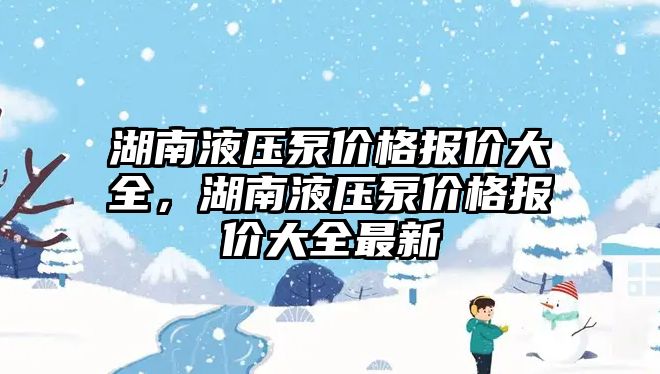 湖南液壓泵價格報價大全，湖南液壓泵價格報價大全最新