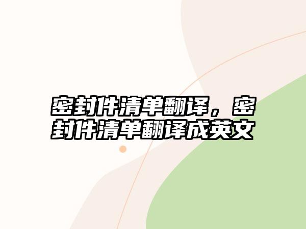 密封件清單翻譯，密封件清單翻譯成英文