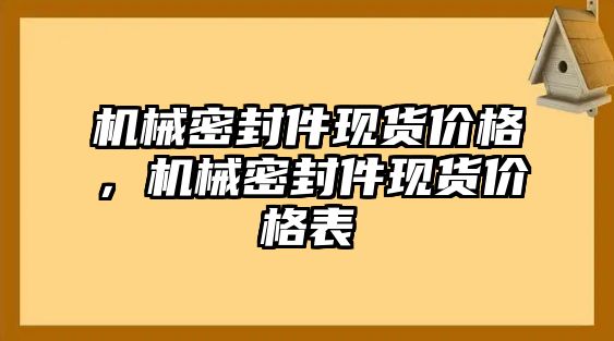 機(jī)械密封件現(xiàn)貨價(jià)格，機(jī)械密封件現(xiàn)貨價(jià)格表