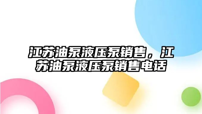 江蘇油泵液壓泵銷售，江蘇油泵液壓泵銷售電話